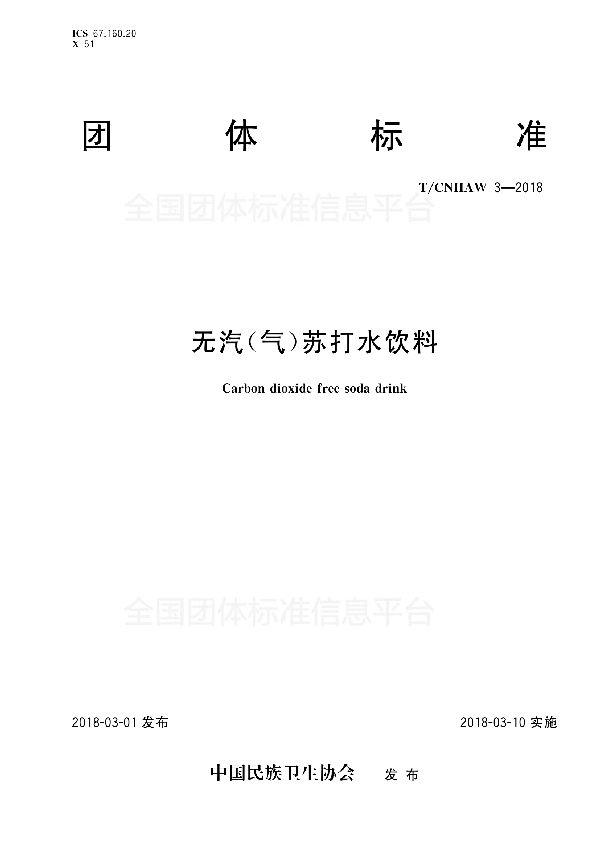 T/CNHAW 3-2018 无汽(气)苏打水饮料