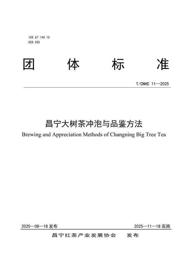 T/CNHC 11-2025 昌宁大树茶冲泡与品鉴方法