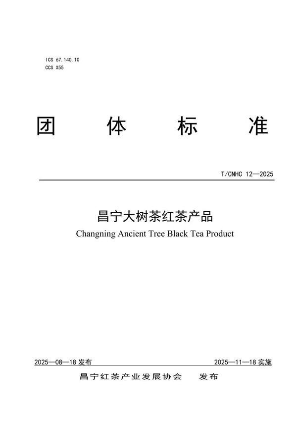 T/CNHC 12-2025 昌宁大树茶红茶产品