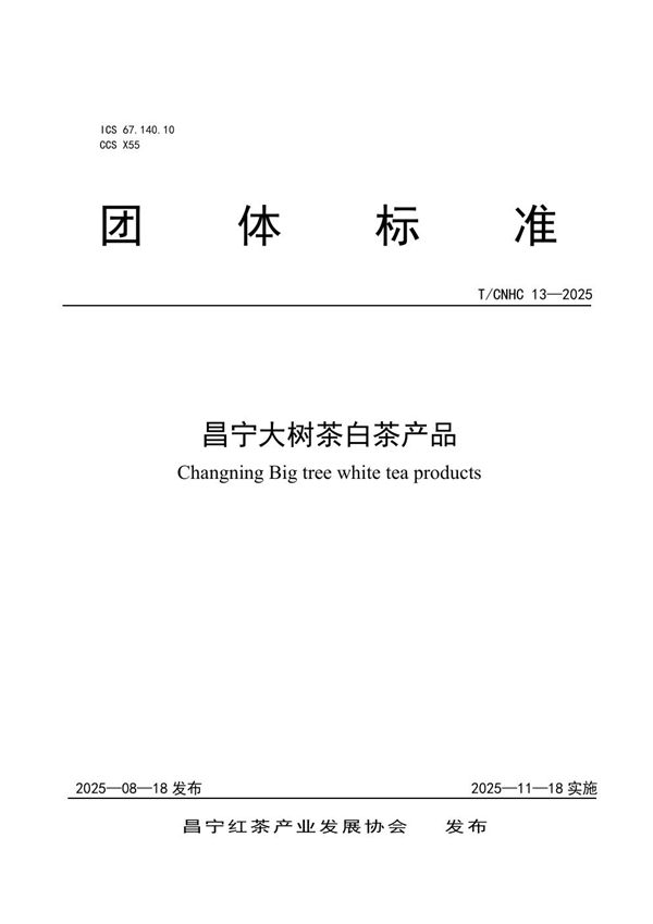 T/CNHC 13-2025 昌宁大树茶白茶产品