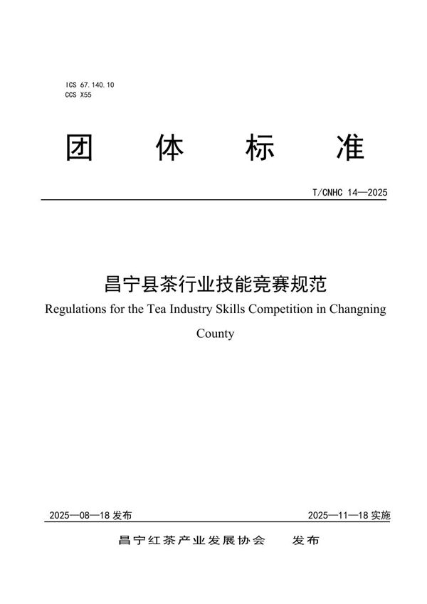 T/CNHC 14-2025 昌宁县茶行业技能竞赛规范