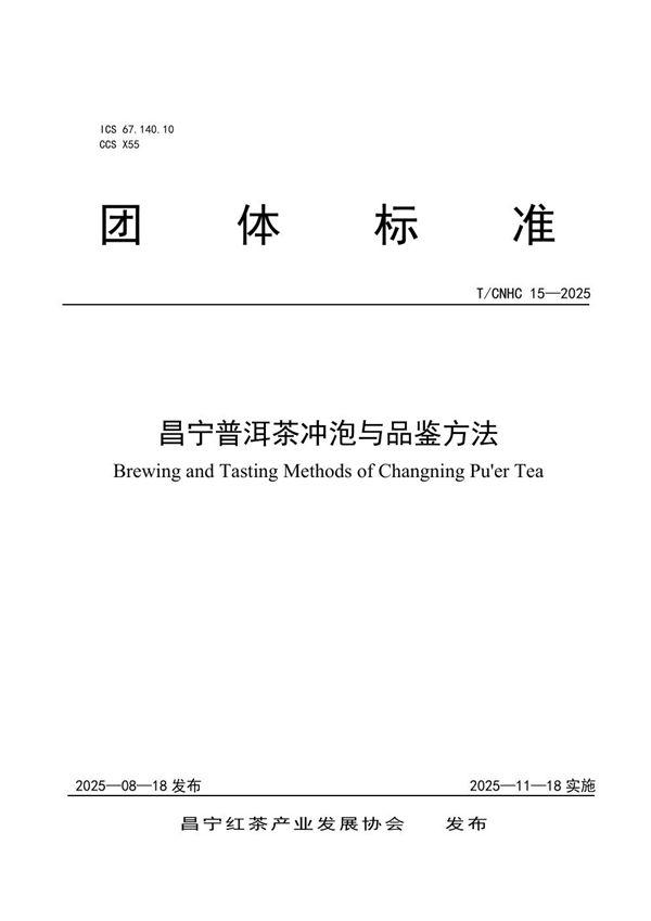 T/CNHC 15-2025 昌宁普洱茶冲泡与品鉴方法