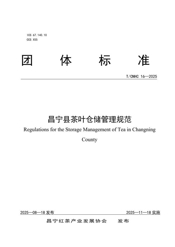 T/CNHC 16-2025 昌宁县茶叶仓储管理规范