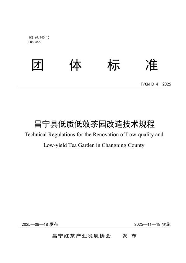 T/CNHC 4-2025 昌宁县低质低效茶园改造技术规程