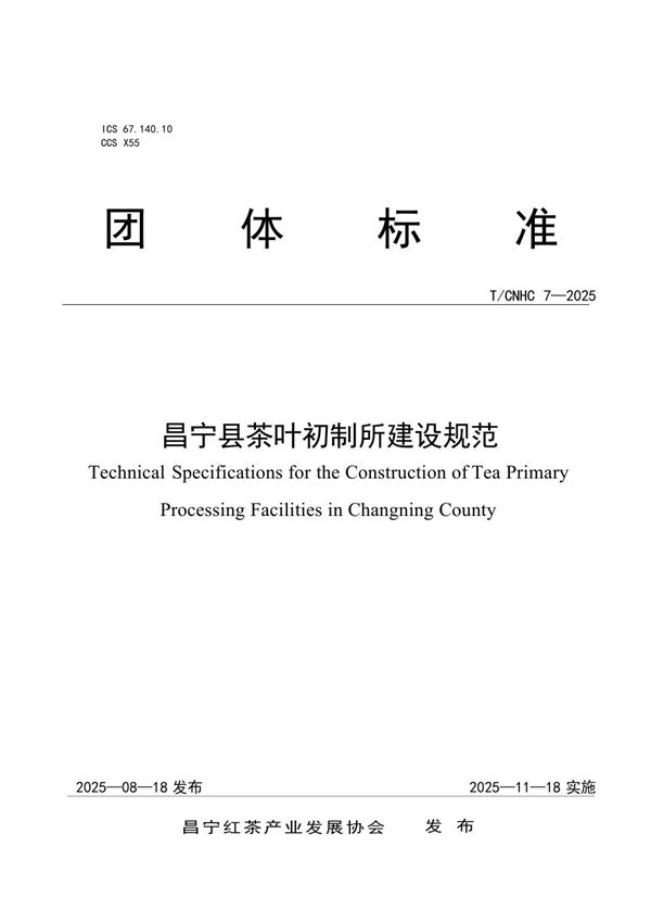 T/CNHC 7-2025 昌宁县茶叶初制所建设规范