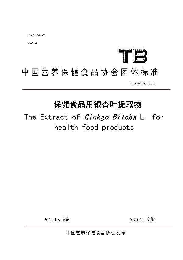 T/CNHFA 001-2019 保健食品用银杏叶提取物