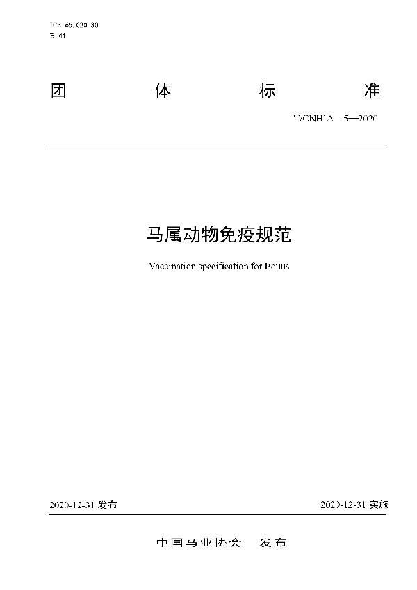 T/CNHIA 5-2020 马属动物免疫规范