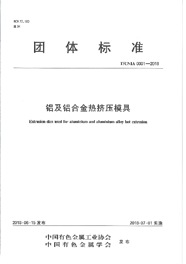T/CNIA 0001-2018 铝及铝合金热挤压模具