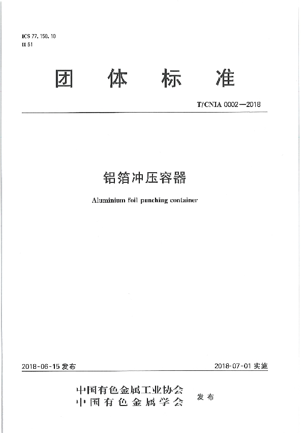 T/CNIA 0002-2018 铝箔冲压容器