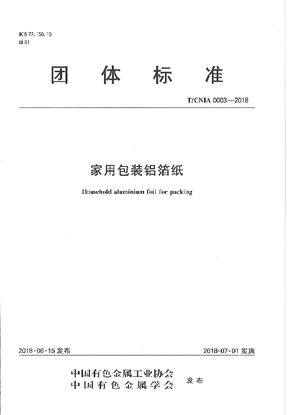 T/CNIA 0003-2018 家用包装铝箔纸