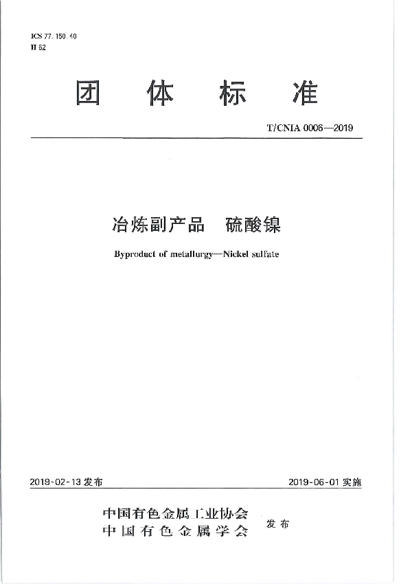 T/CNIA 0006-2019 冶炼副产品 硫酸镍
