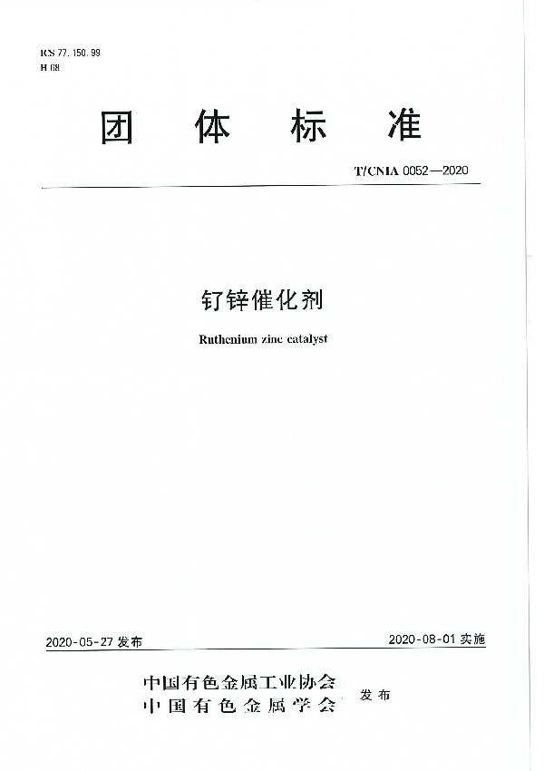 T/CNIA 0052-2020 钌锌催化剂