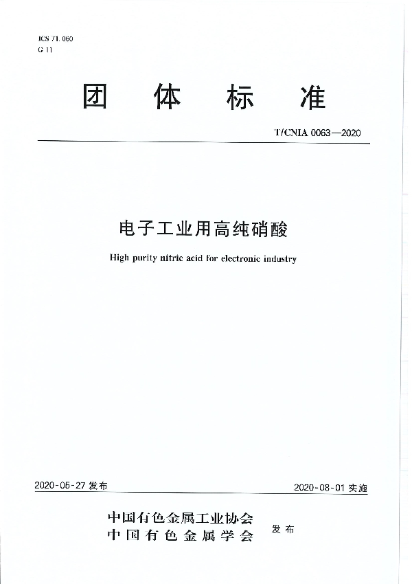 T/CNIA 0063-2020 电子工业用高纯硝酸