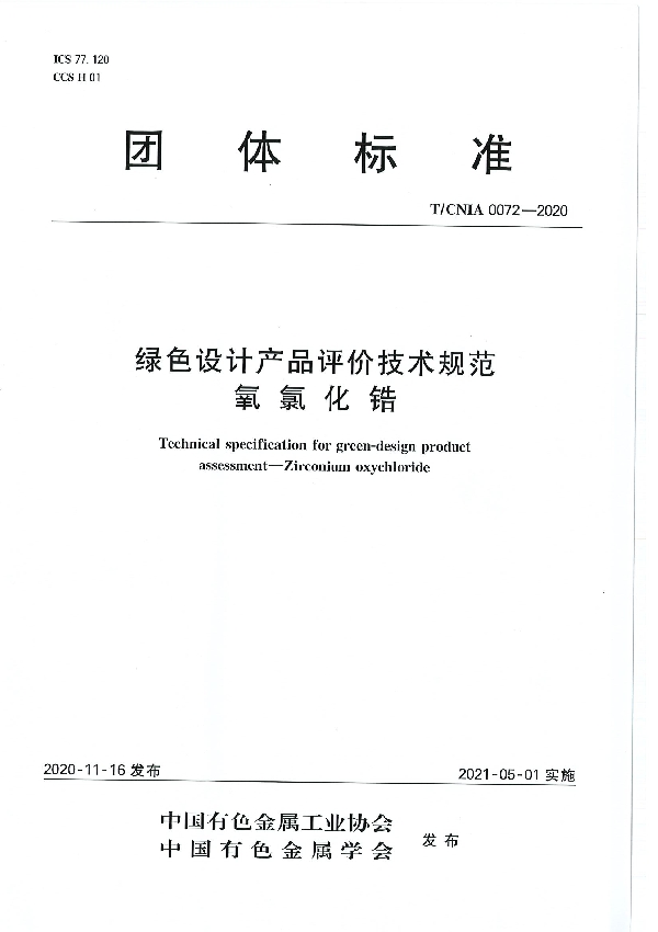 T/CNIA 0072-2020 绿色设计产品评价技术规范 氧氯化锆