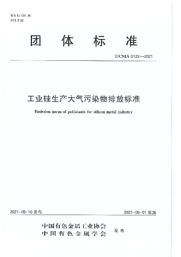 T/CNIA 0123-2021 工业硅生产大气污染物排放标准