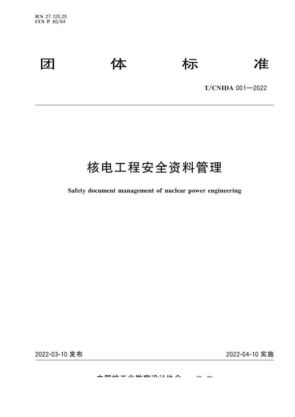 T/CNIDA 001-2022 核电工程安全资料管理