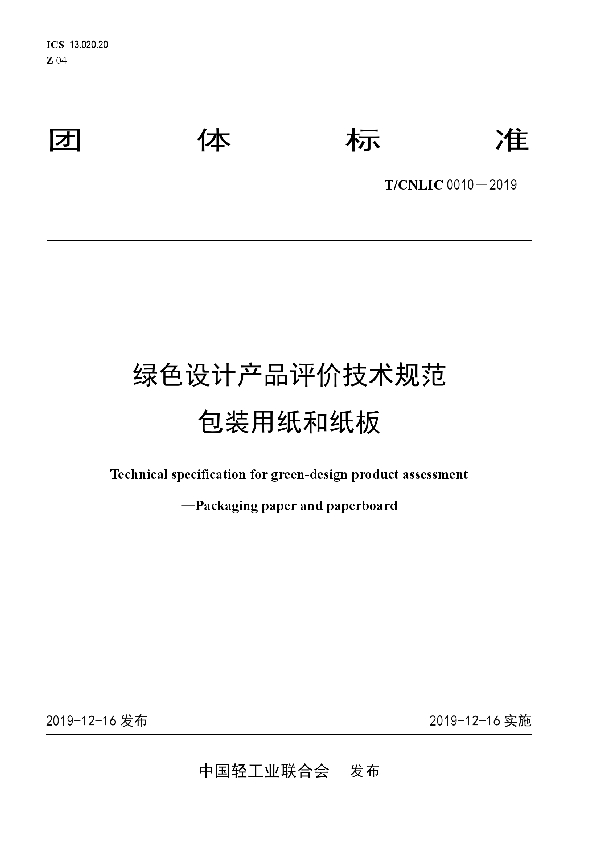 T/CNLIC 0010-2019 绿色设计产品评价技术规范 包装用纸和纸板