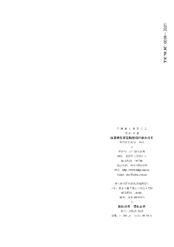 T/CNLIC 0026-2021 按摩椅用聚氨酯超细纤维合成革