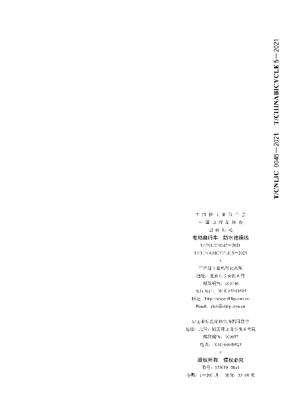 T/CNLIC 0045-2021 电动自行车 防水连接线