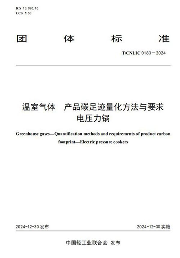 T/CNLIC 0183-2024 温室气体 产品碳足迹量化方法与要求 电压力锅