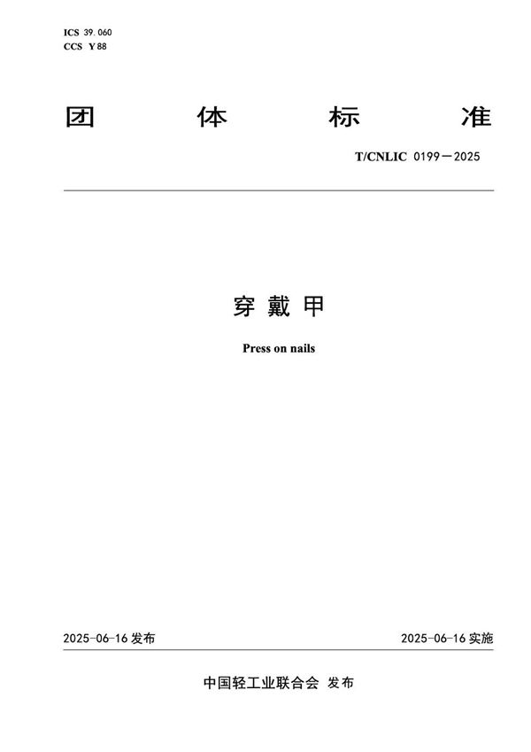 T/CNLIC 0199-2025 穿戴甲