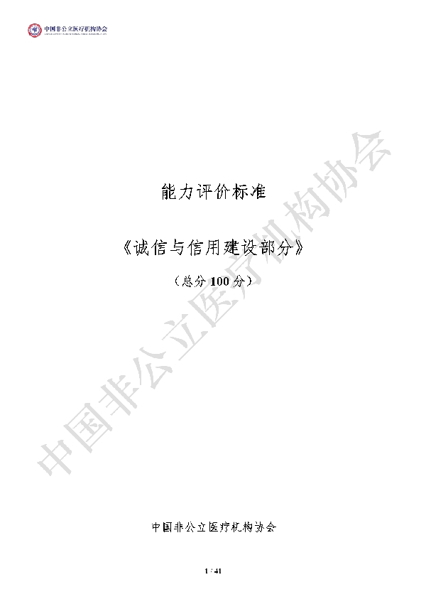 T/CNMIA 0003-2021 中国非公立医疗机构能力评价标准