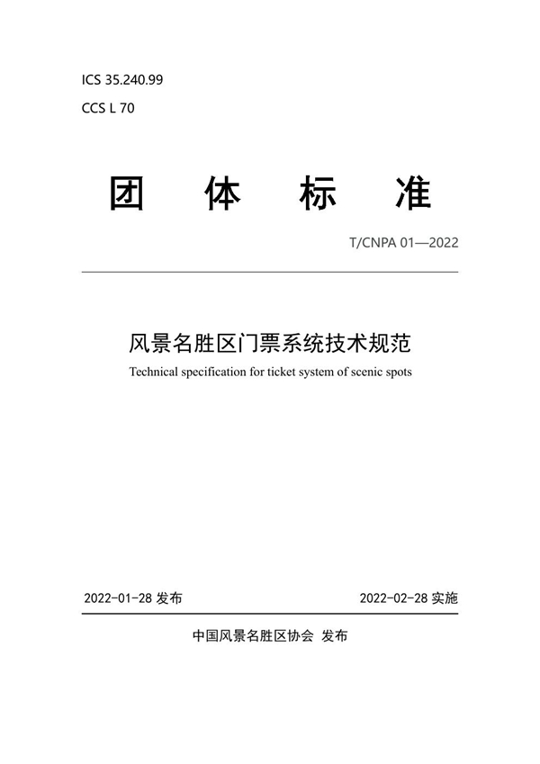 T/CNPA 01-2022 风景名胜区门票系统技术规范