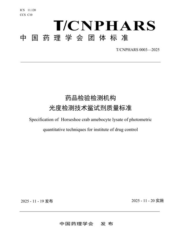T/CNPHARS 0003-2025 药品检验检测机构 光度检测技术鲎试剂质量标准