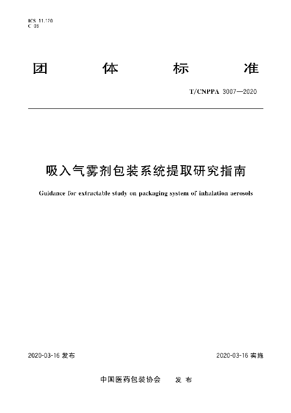 T/CNPPA 3007-2020 吸入气雾剂包装系统提取研究指南