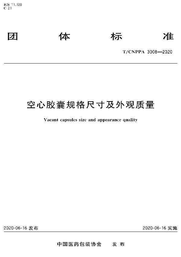 T/CNPPA 3008-2020 空心胶囊规格尺寸及外观质量