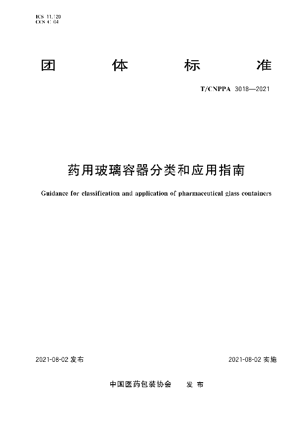 T/CNPPA 3018-2021 药用玻璃容器分类和应用指南