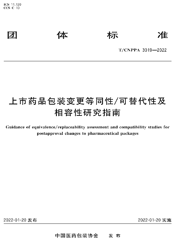 T/CNPPA 3019-2022 上市药品包装变更等同性/可替代性及相容性研究指南