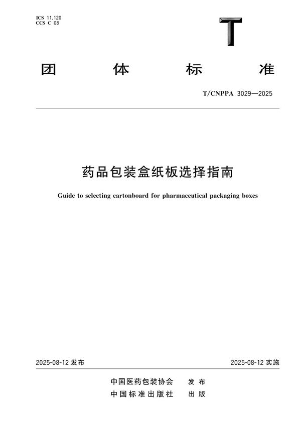 T/CNPPA 3029-2025 药品包装盒纸板选择指南