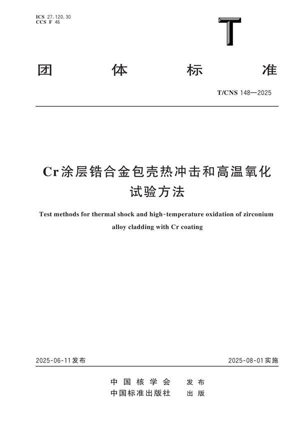 T/CNS 148-2025 Cr涂层锆合金包壳热冲击和高温氧化试验方法