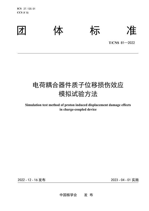 T/CNS 81-2022 电荷耦合器件质子位移损伤效应模拟试验方法