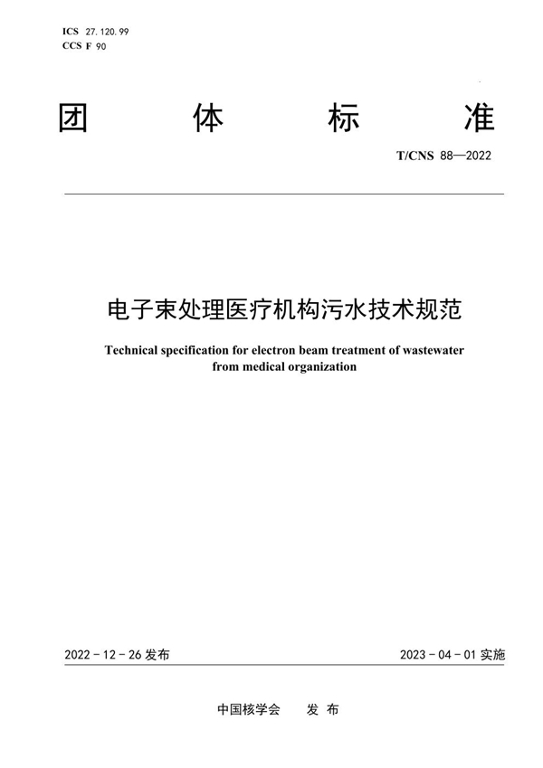 T/CNS 88-2022 电子束处理医疗机构污水技术规范