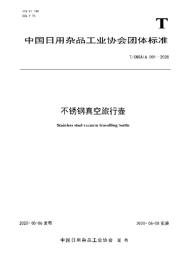 T/CNSAIA 001-2020 不锈钢真空旅行壶
