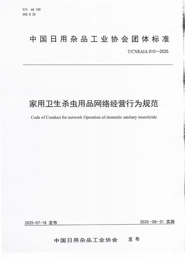 T/CNSAIA 010-2025 家用卫生杀虫用品网络经营行为规范