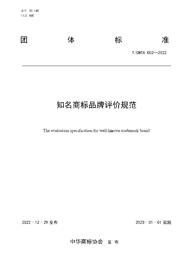 T/CNTA 002-2022 知名商标品牌评价规范