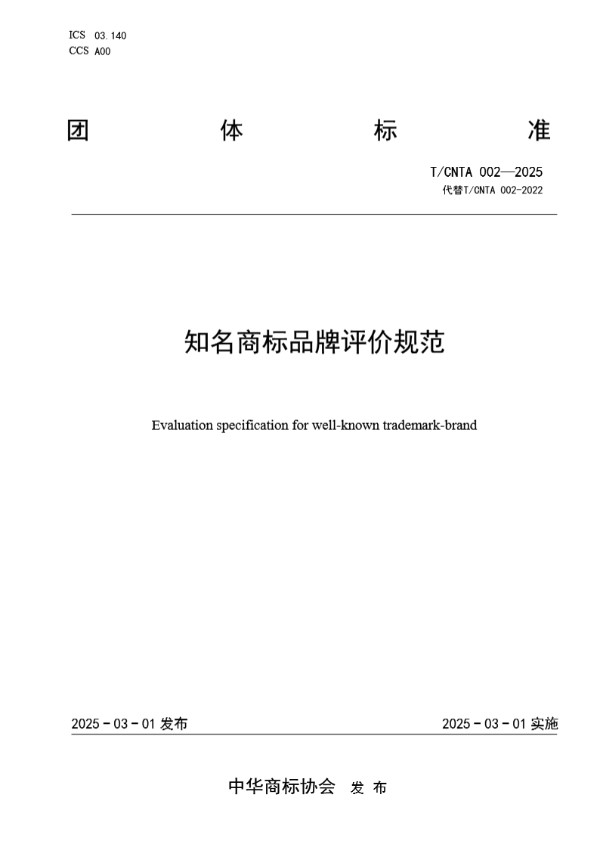 T/CNTA 002-2025 知名商标品牌评价规范