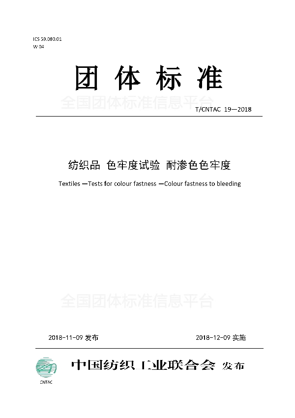 T/CNTAC 19-2018 纺织品 色牢度试验 耐渗色色牢度