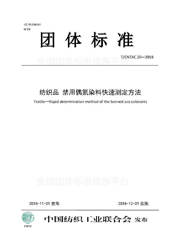 T/CNTAC 20-2018 纺织品 禁用偶氮染料快速测定方法