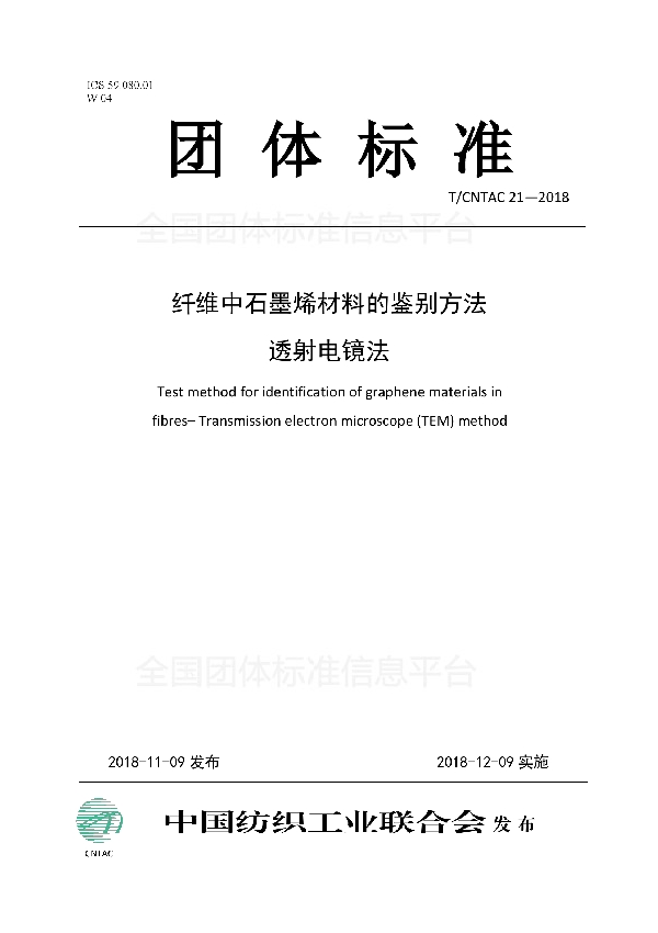 T/CNTAC 21-2018 纤维中石墨烯材料的鉴别方法 透射电镜法