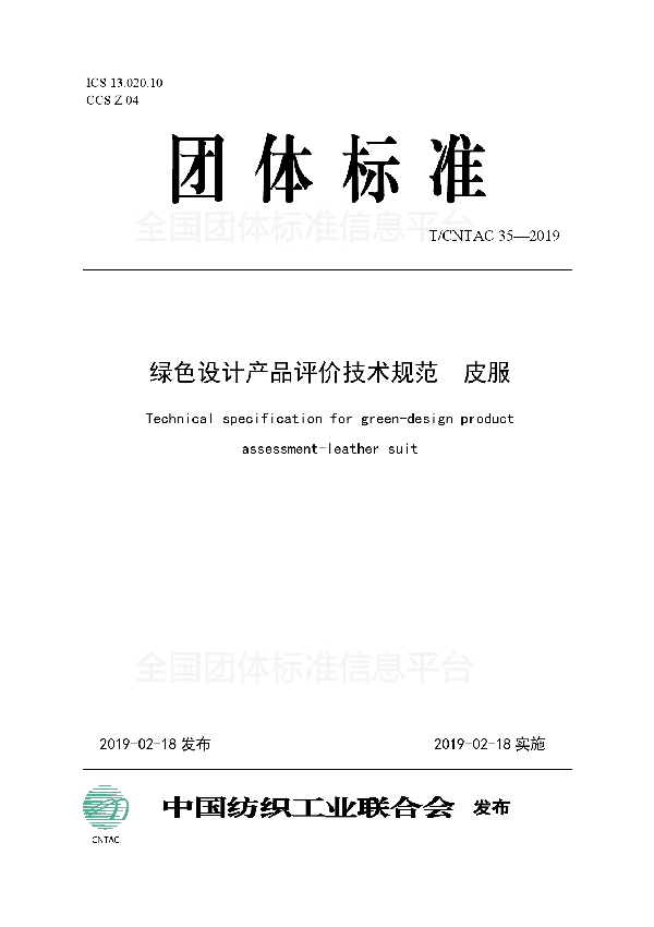 T/CNTAC 35-2019 绿色设计产品评价技术规范 皮服
