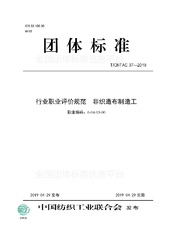 T/CNTAC 37-2019 行业职业评价规范 非织造布制造工