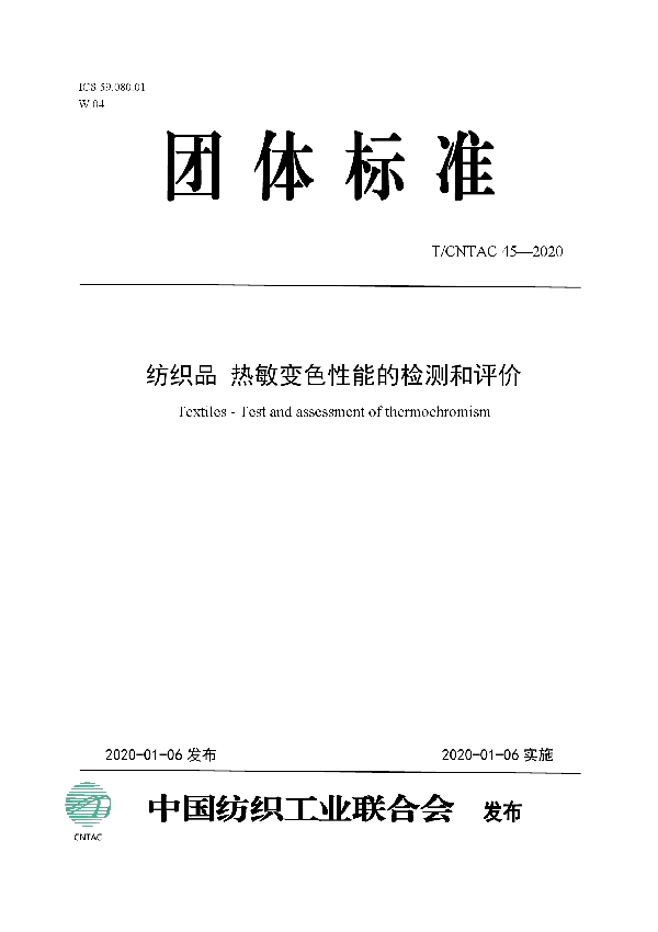 T/CNTAC 45-2020 纺织品 热敏变色性能的检测和评价
