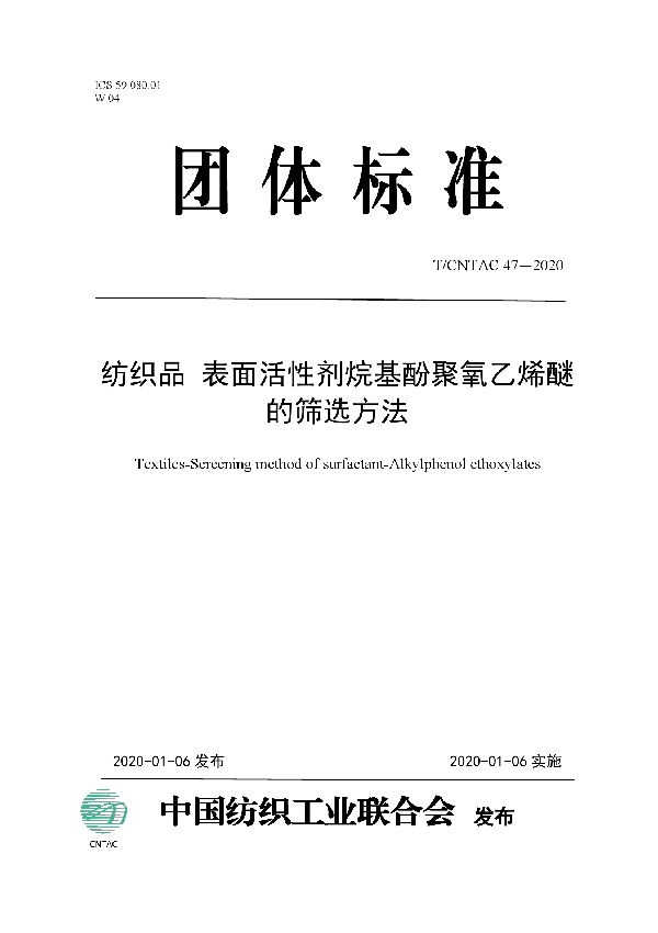 T/CNTAC 47-2020 纺织品 表面活性剂烷基酚聚氧乙烯醚的筛选方法