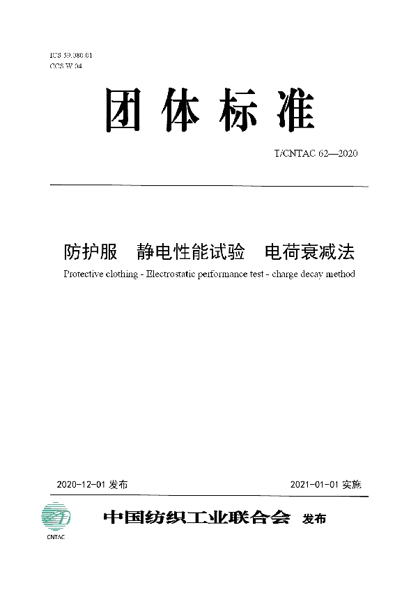 T/CNTAC 62-2020 防护服 静电性能试验 电荷衰减法