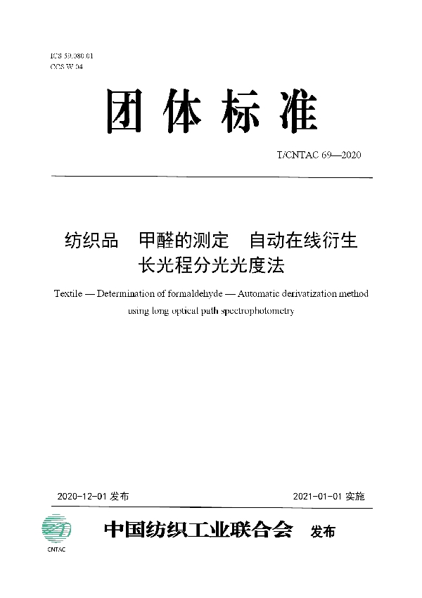 T/CNTAC 69-2020 纺织品 甲醛的测定 自动在线衍生长光程分光光度法