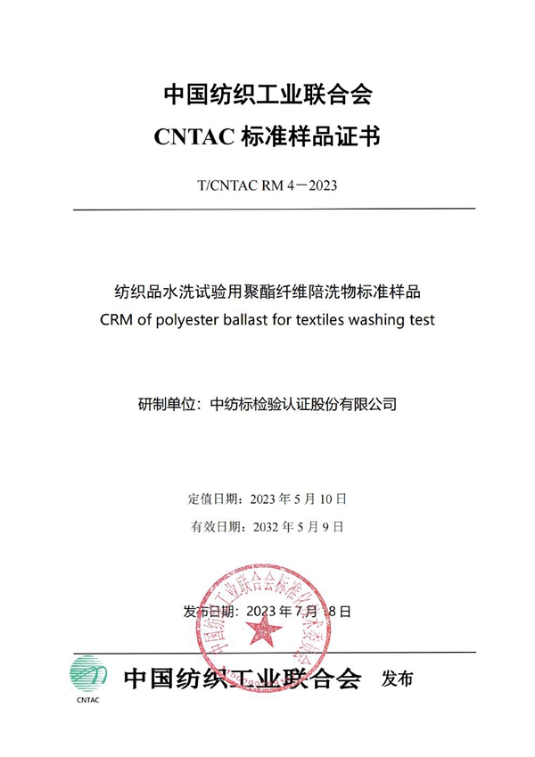 T/CNTAC RM4-2023 纺织品水洗试验用聚酯纤维陪洗物标准样品